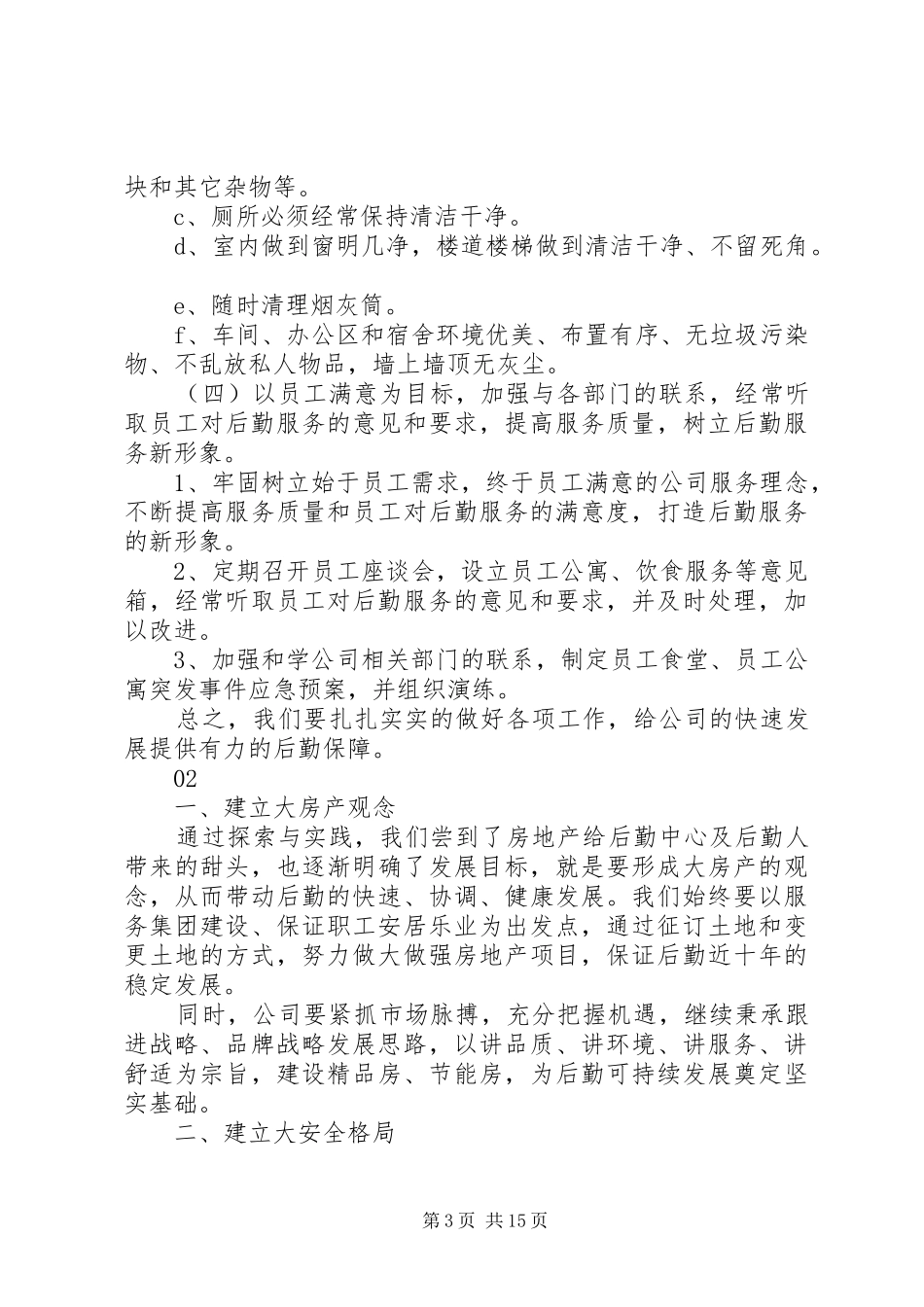 20XX年公司后勤部管理工作计划范文_第3页