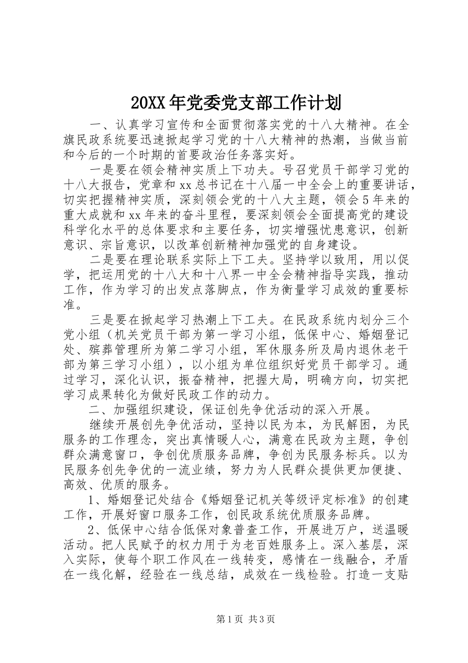 20XX年党委党支部工作计划 _第1页