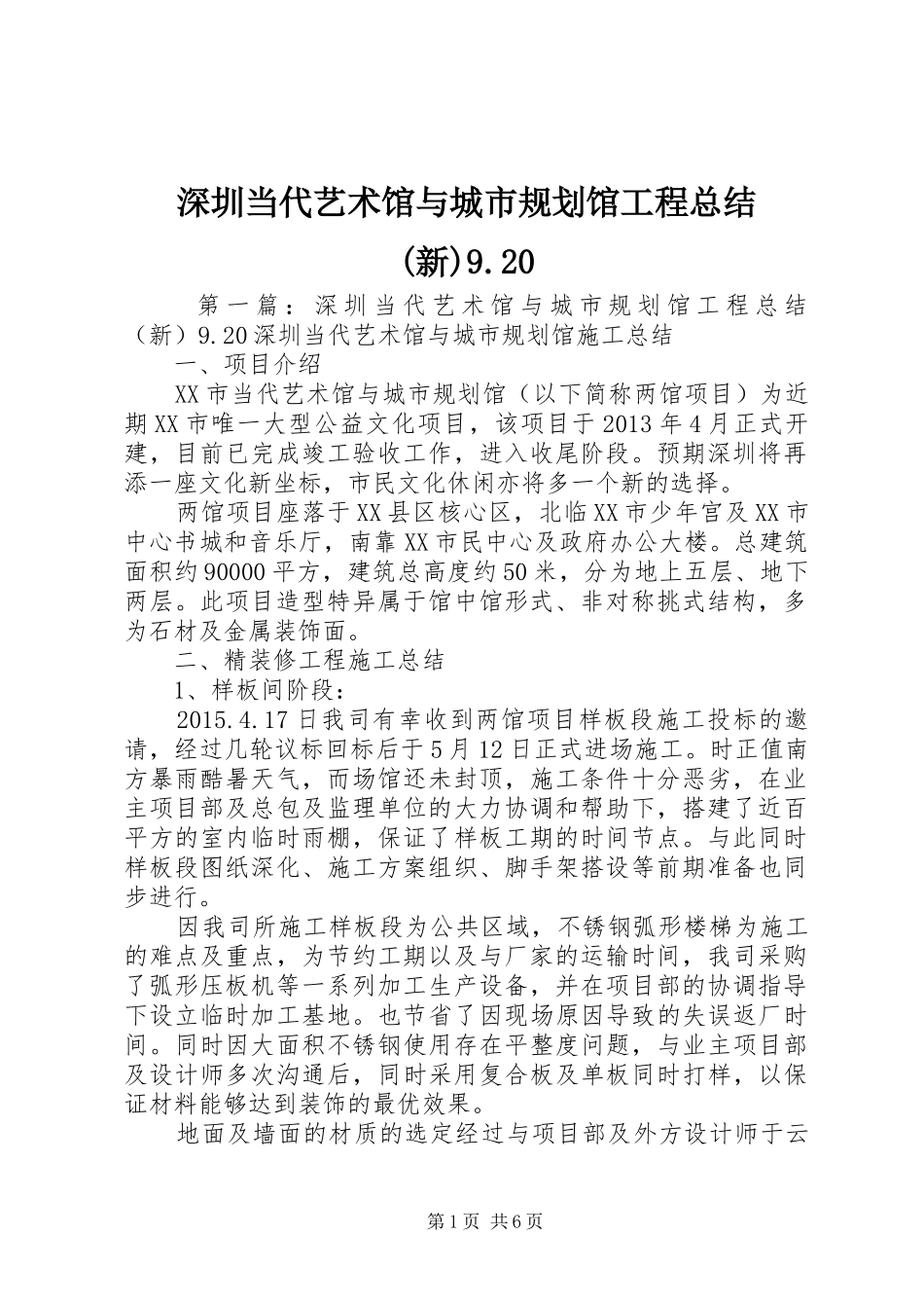 深圳当代艺术馆与城市规划馆工程总结(新)9.20_第1页