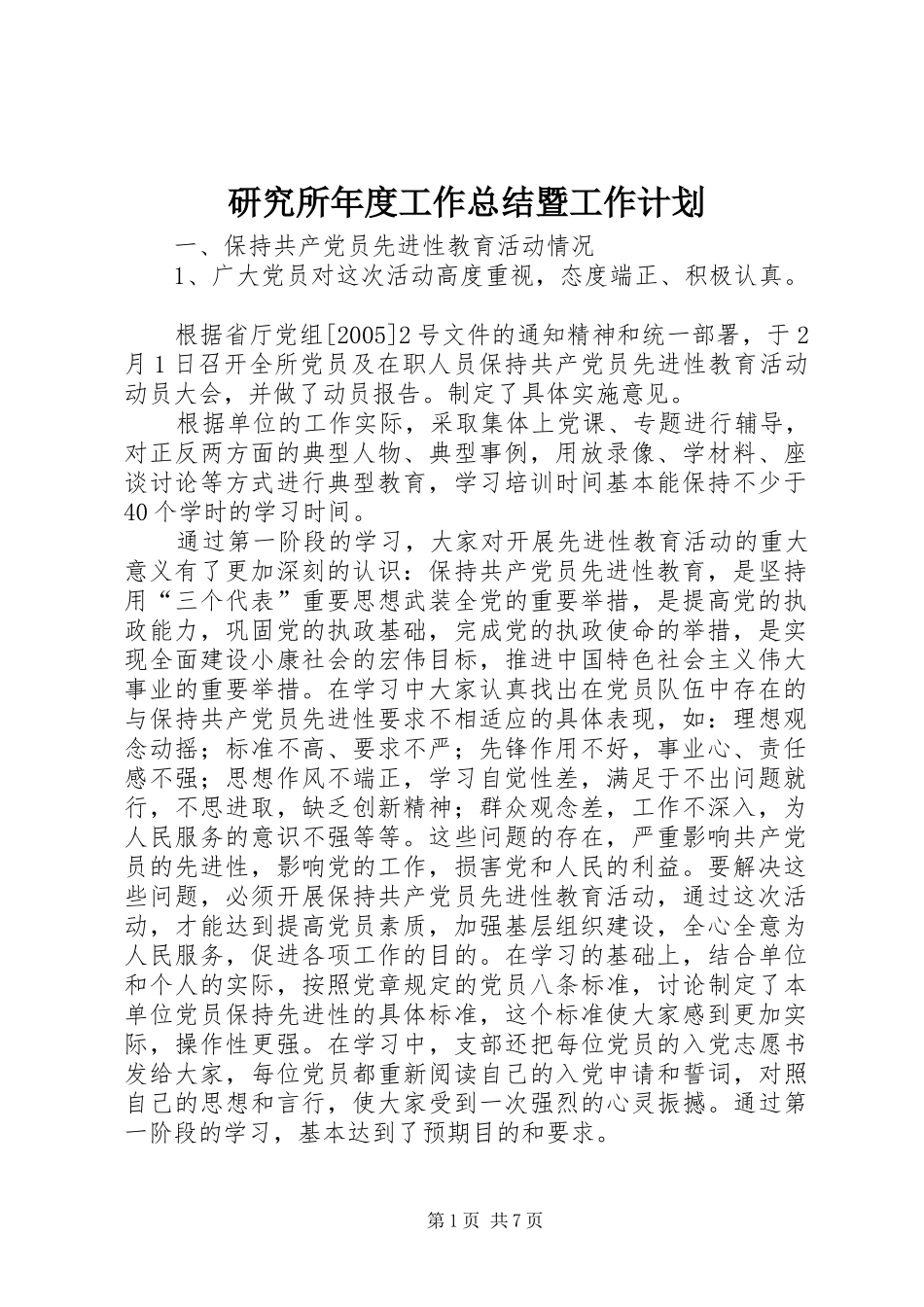 研究所年度工作总结暨工作计划 _第1页