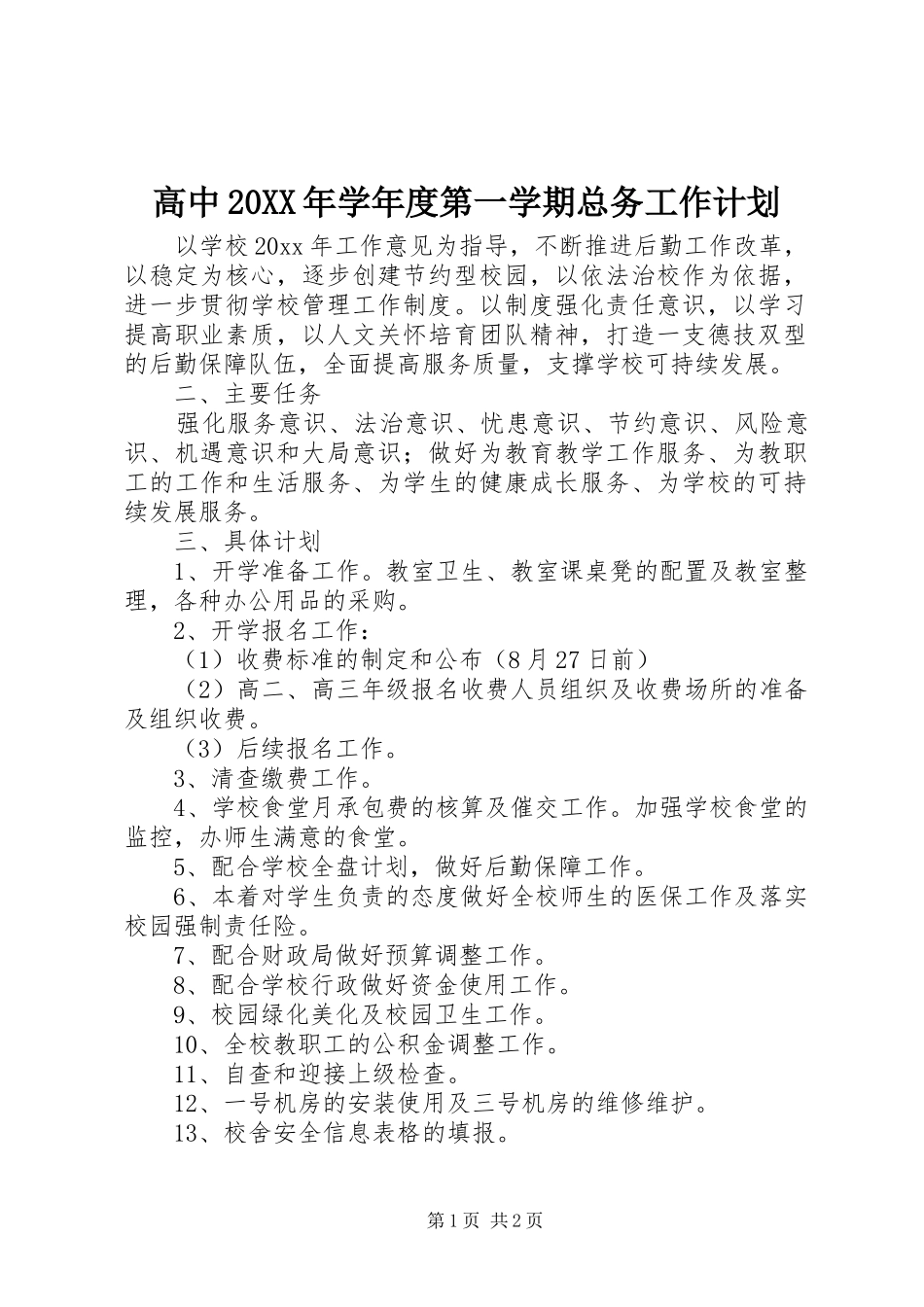 高中20XX年学年度第一学期总务工作计划_第1页