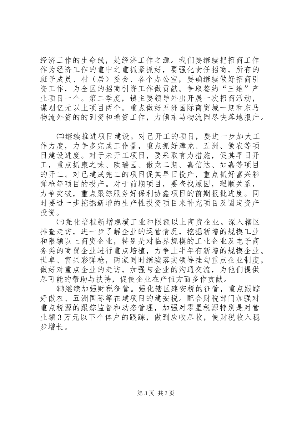 乡镇XX年第一季度工作总结及第二季度工作计划 _第3页