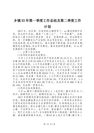 乡镇XX年第一季度工作总结及第二季度工作计划 