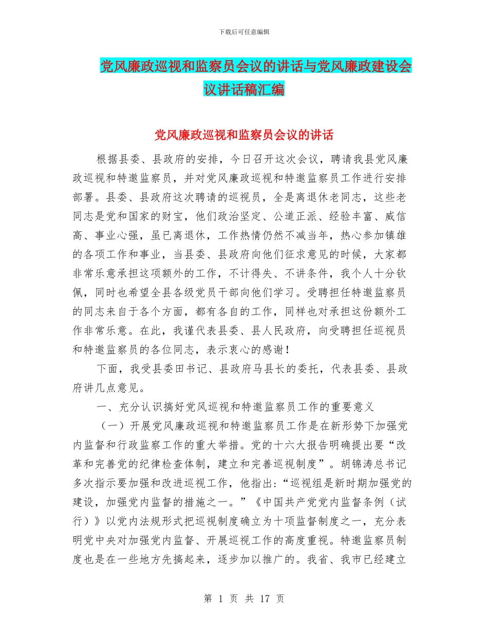 党风廉政巡视和监察员会议的讲话与党风廉政建设会议讲话稿汇编_第1页