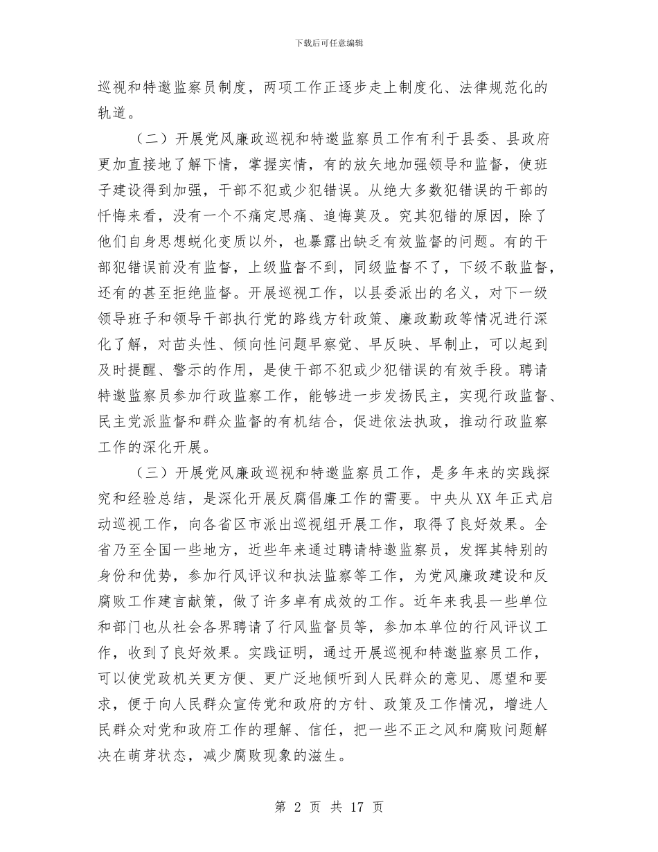 党风廉政巡视和监察员会议的讲话与党风廉政建设会议讲话稿汇编_第2页