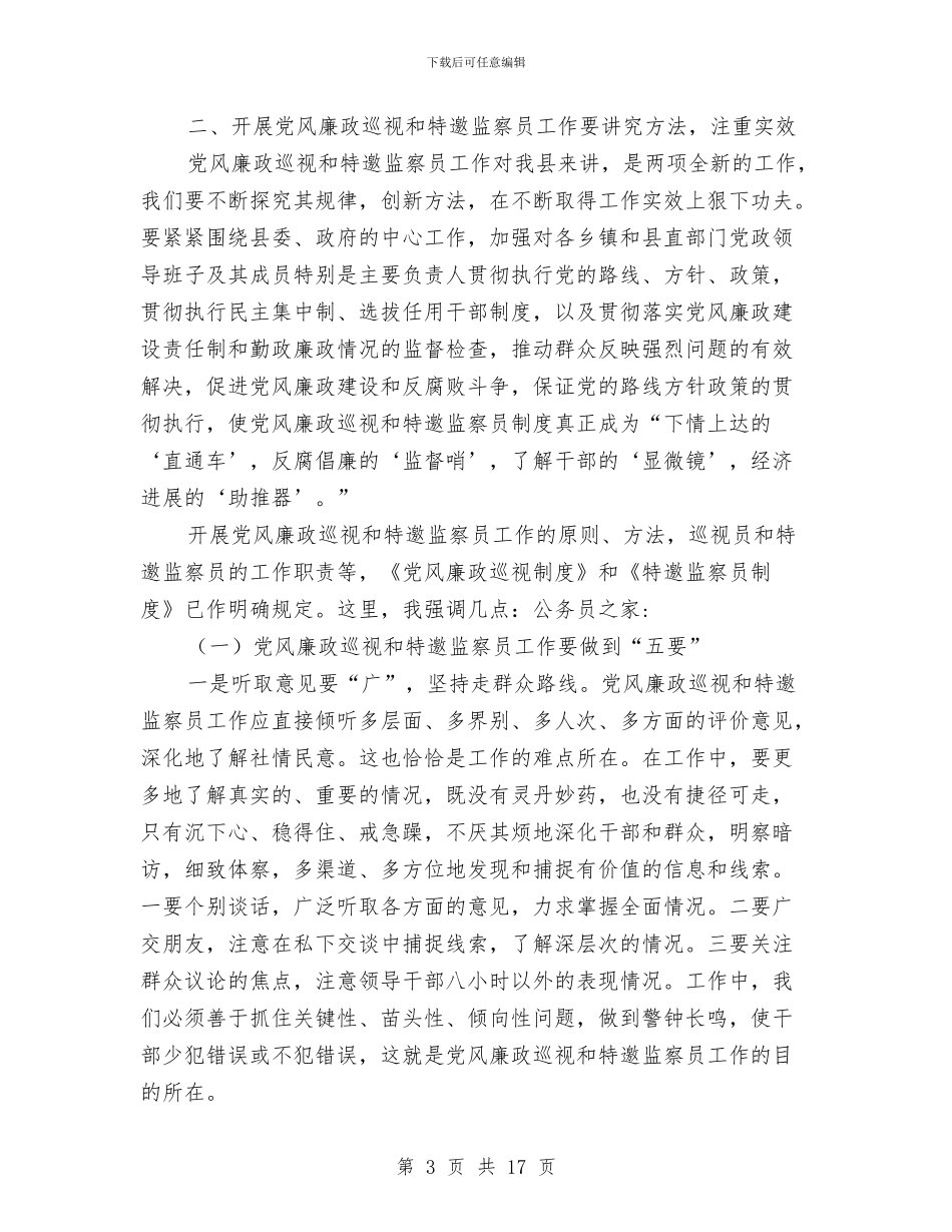 党风廉政巡视和监察员会议的讲话与党风廉政建设会议讲话稿汇编_第3页
