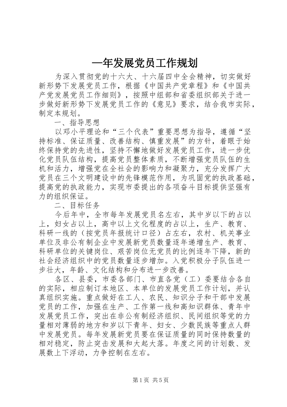 —年发展党员工作规划 _第1页