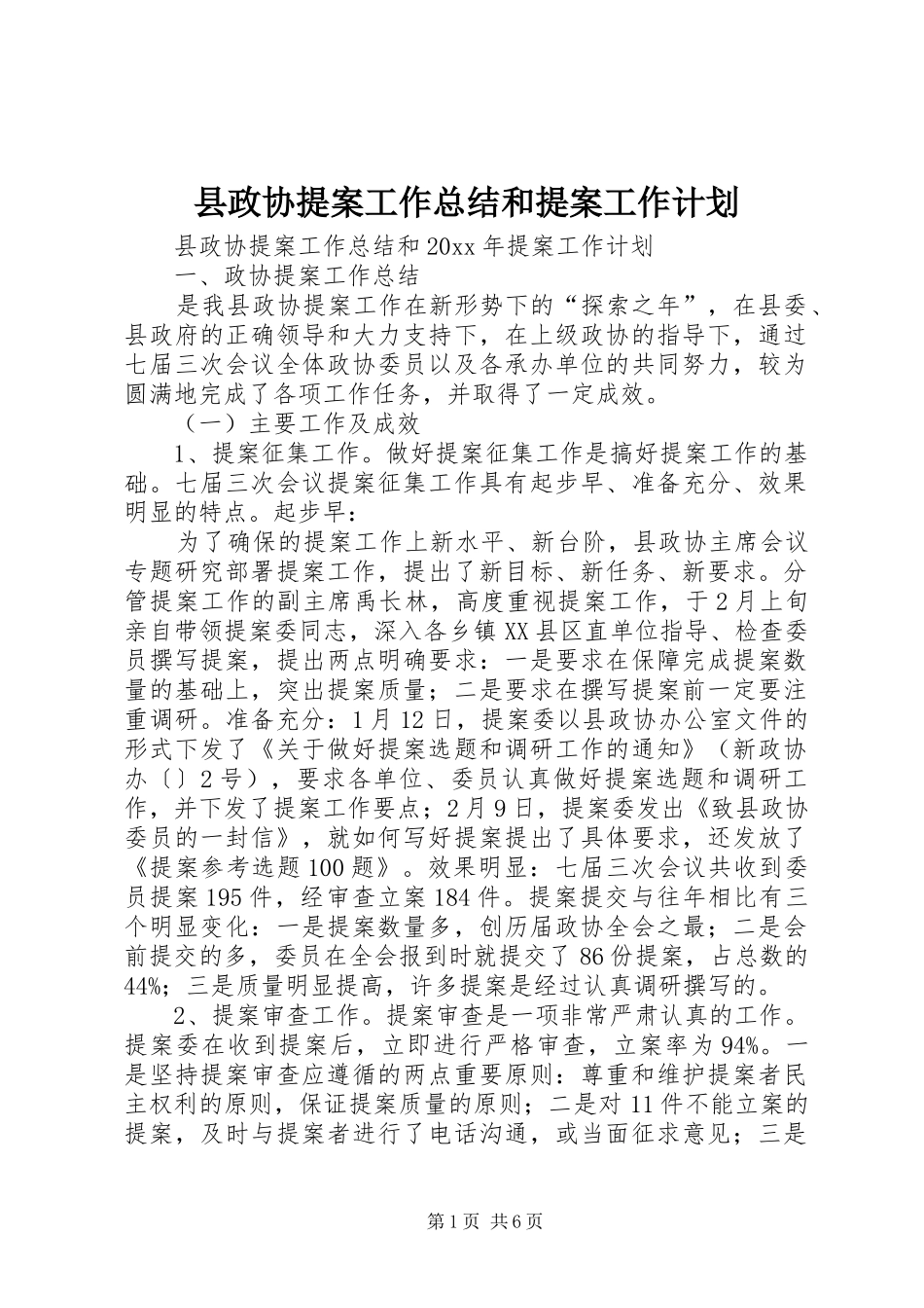 县政协提案工作总结和提案工作计划 _第1页