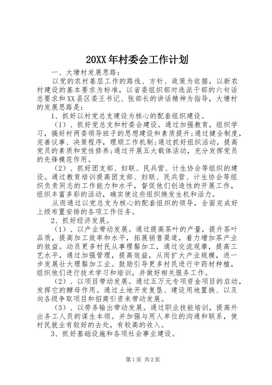 20XX年村委会工作计划_第1页