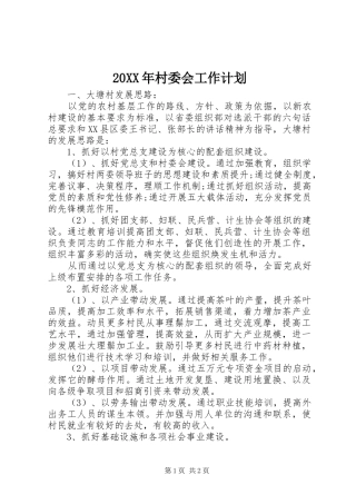 20XX年村委会工作计划