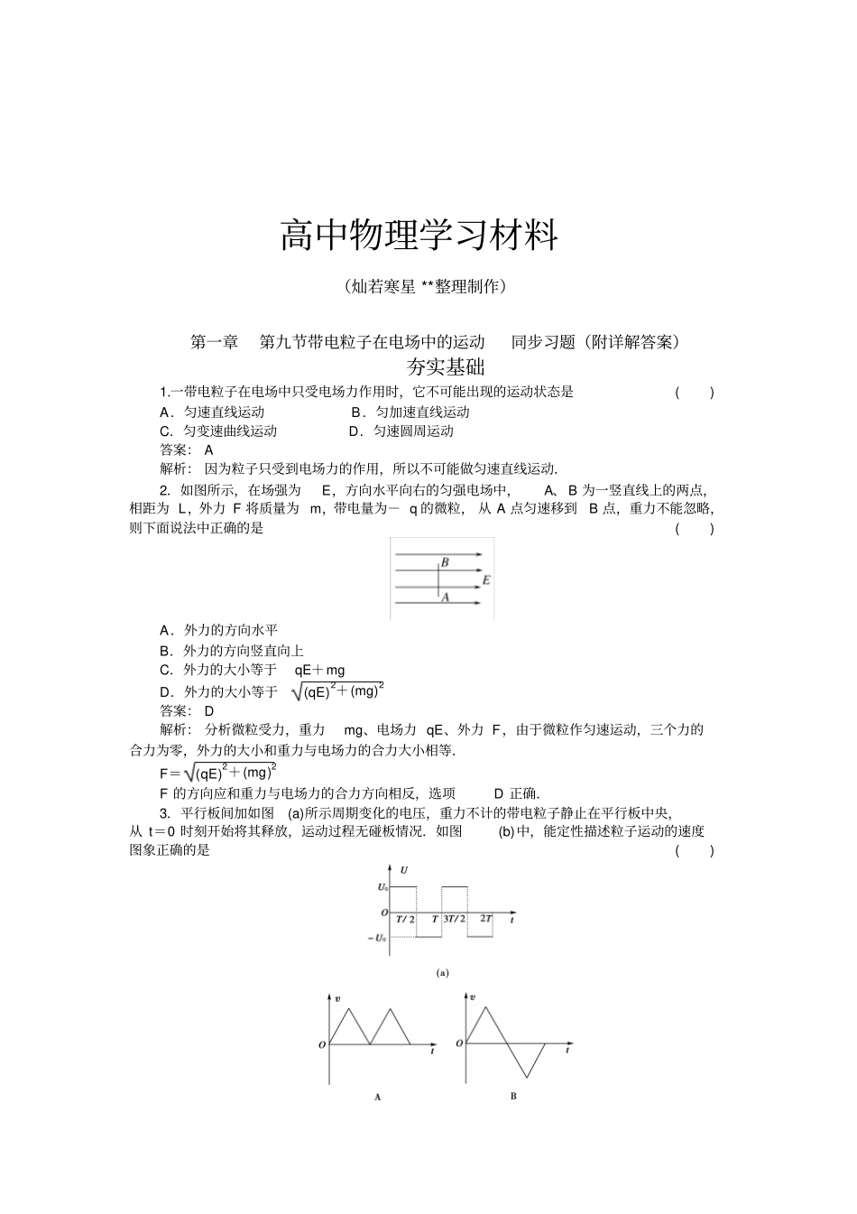 人教版高中物理选修1带电粒子在电场中的运动同步习题附详解答案x_第1页