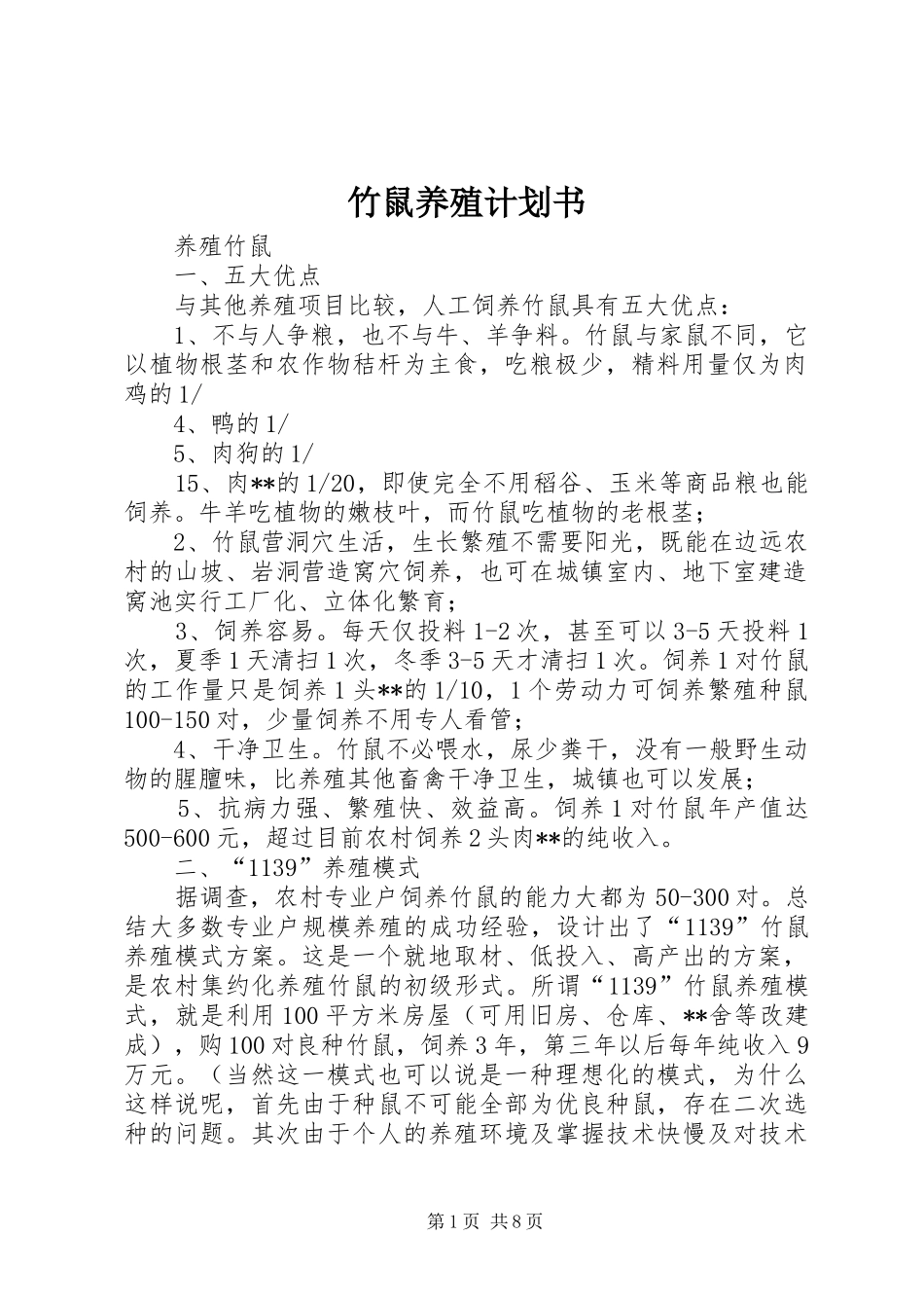 竹鼠养殖计划书 _第1页