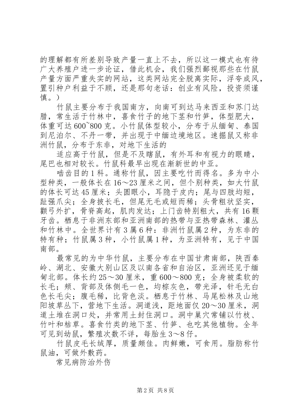 竹鼠养殖计划书 _第2页