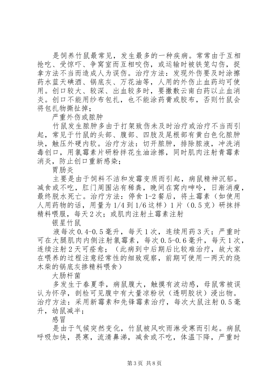 竹鼠养殖计划书 _第3页