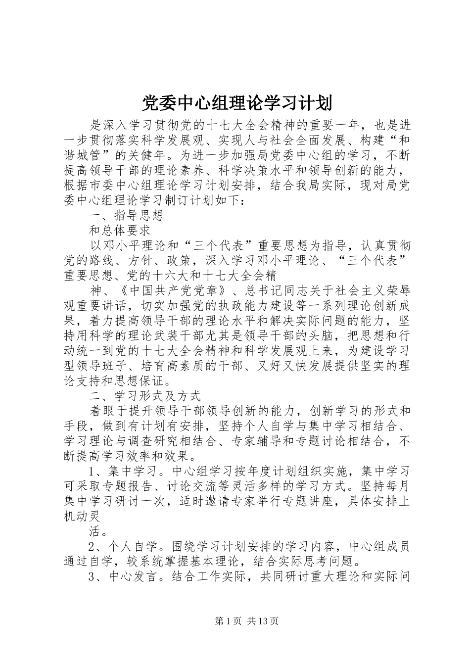 党委中心组理论学习计划 _第1页