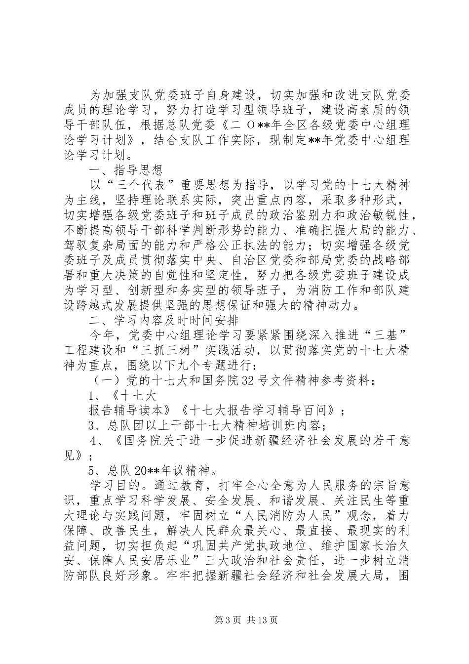 党委中心组理论学习计划 _第3页
