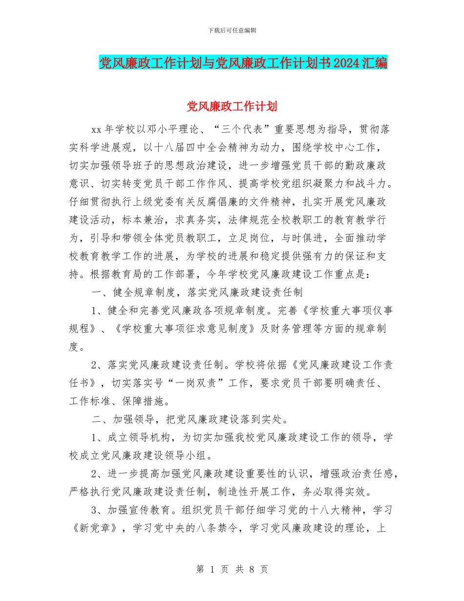 党风廉政工作计划与党风廉政工作计划书2024汇编_第1页