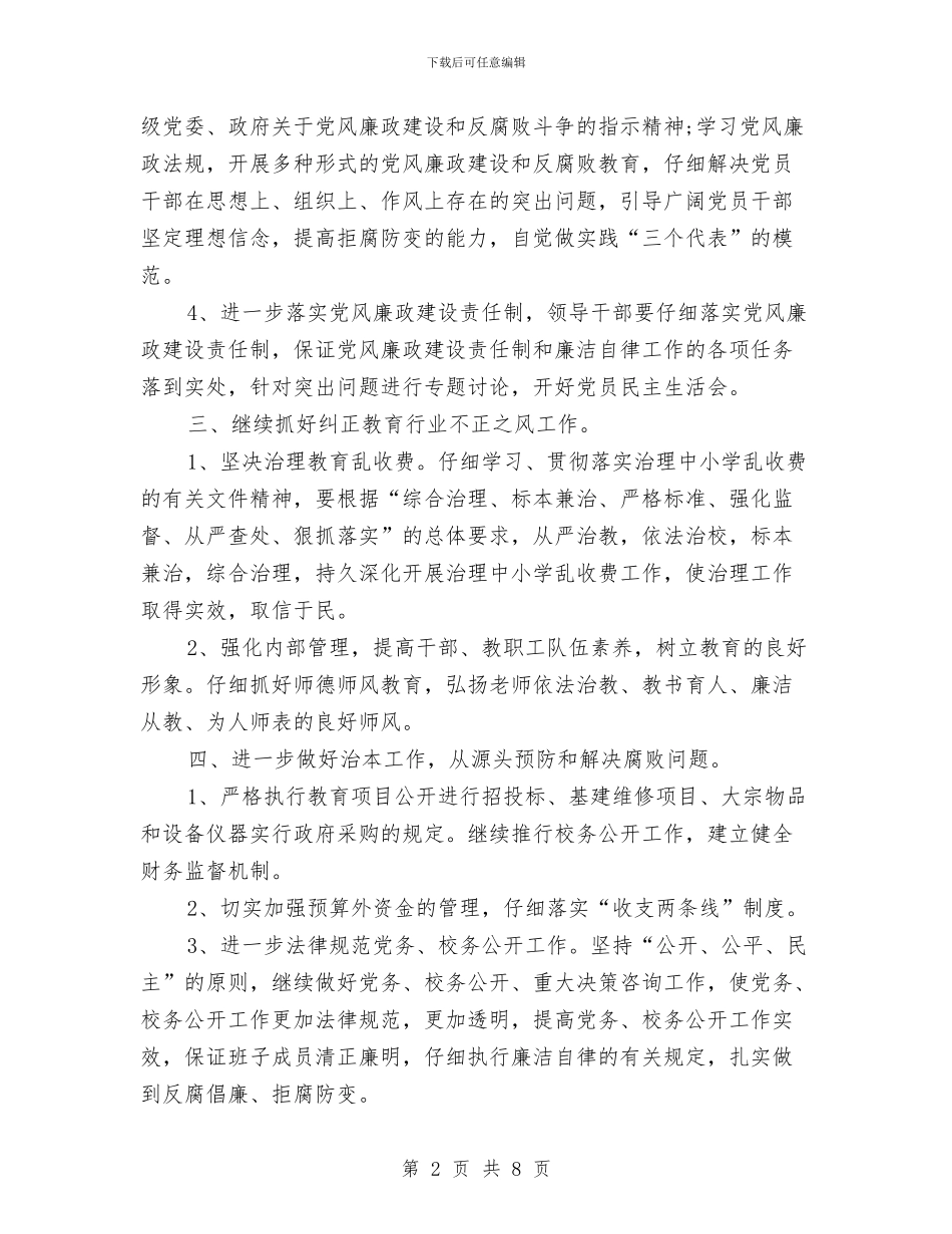 党风廉政工作计划与党风廉政工作计划书2024汇编_第2页