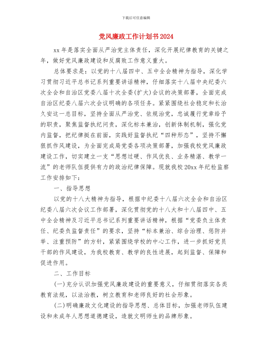 党风廉政工作计划与党风廉政工作计划书2024汇编_第3页