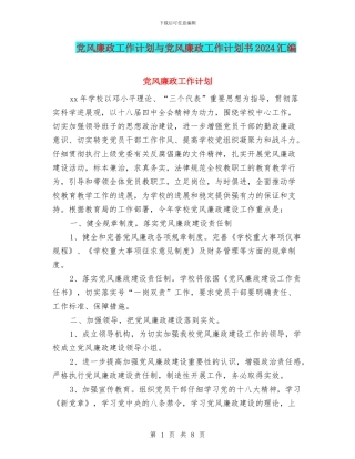 党风廉政工作计划与党风廉政工作计划书2024汇编