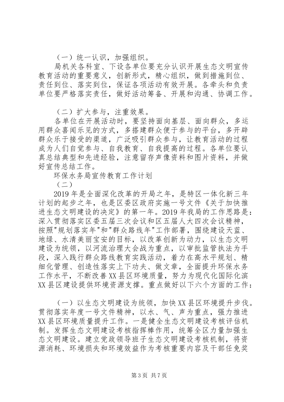 环保水务局宣传教育工作计划 _第3页