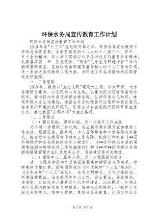 环保水务局宣传教育工作计划 