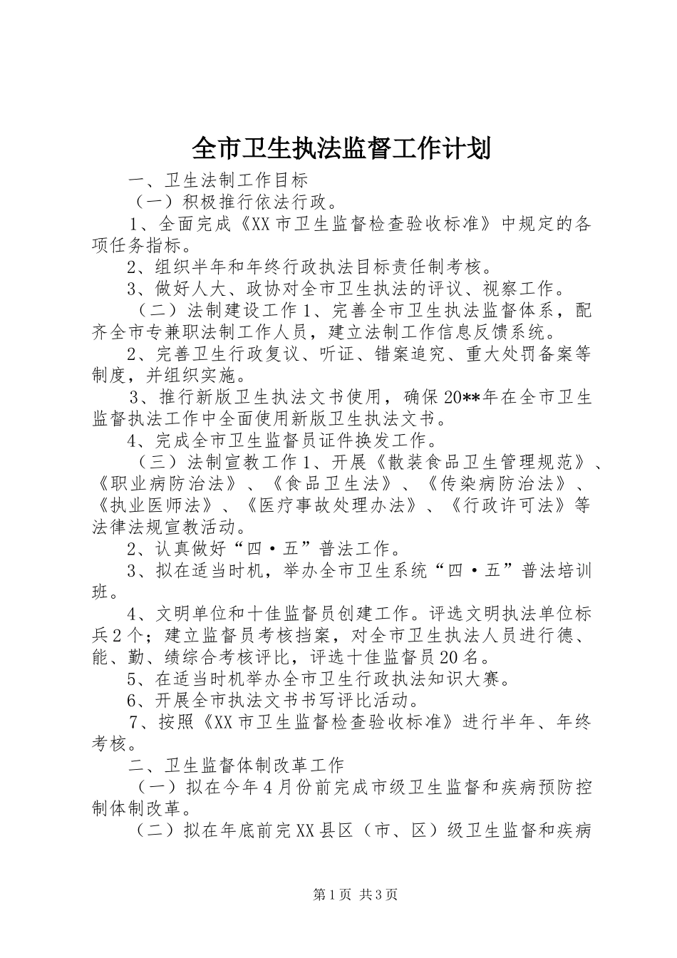 全市卫生执法监督工作计划 _第1页