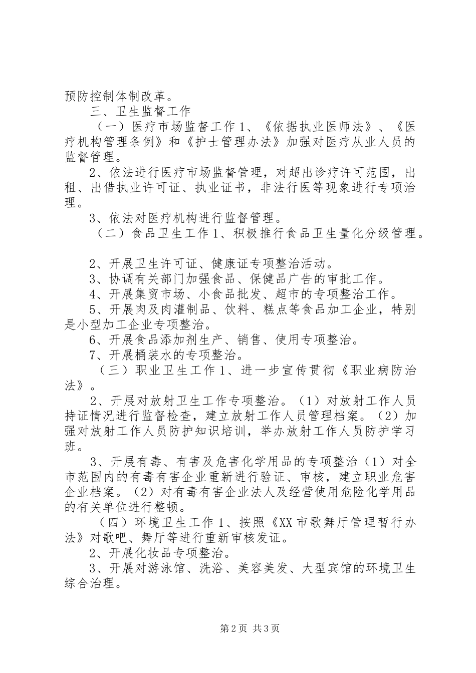 全市卫生执法监督工作计划 _第2页