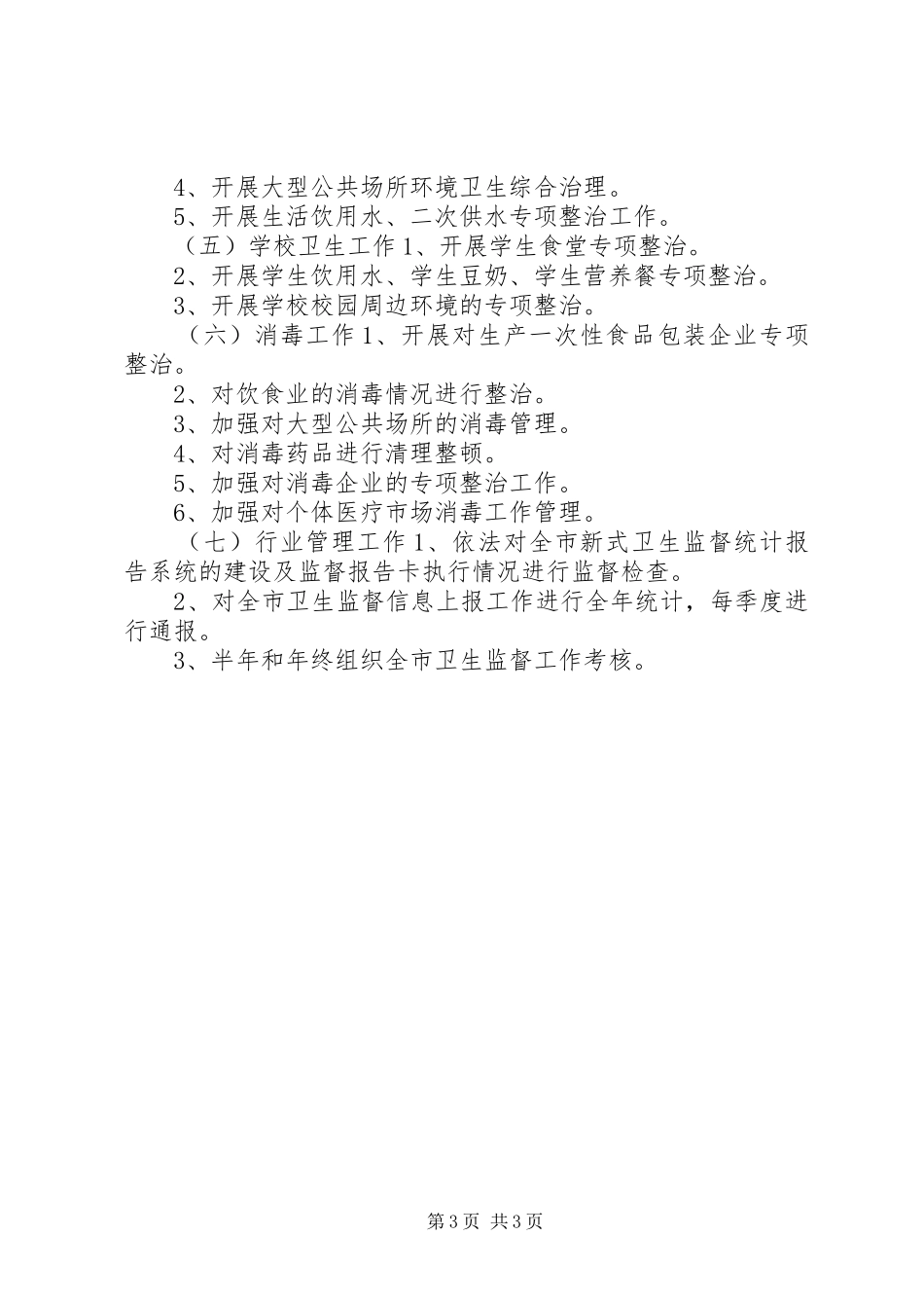 全市卫生执法监督工作计划 _第3页