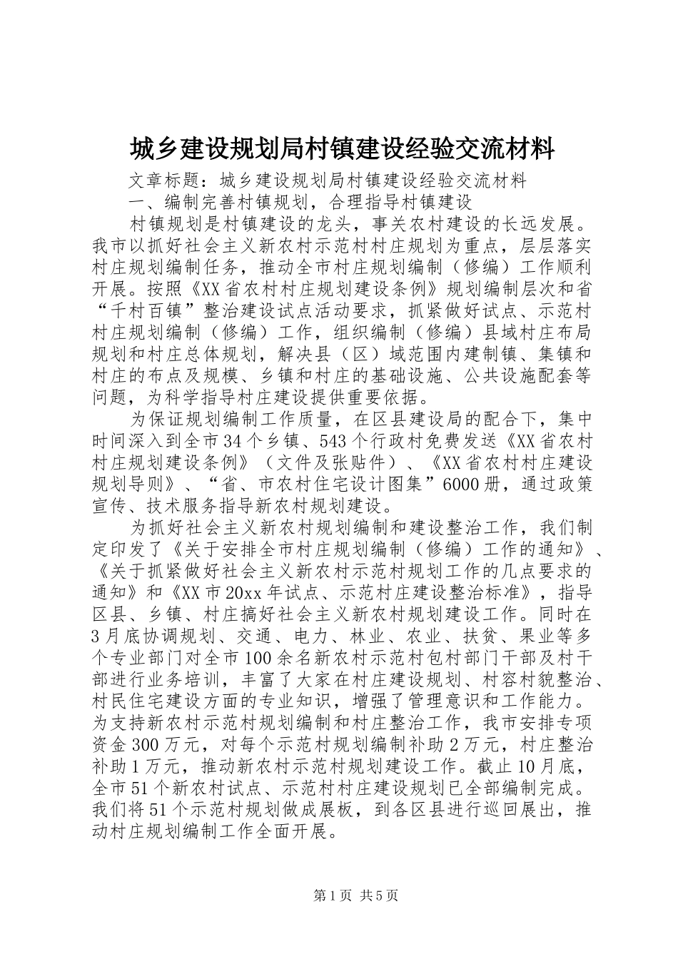 城乡建设规划局村镇建设经验交流材料 _第1页