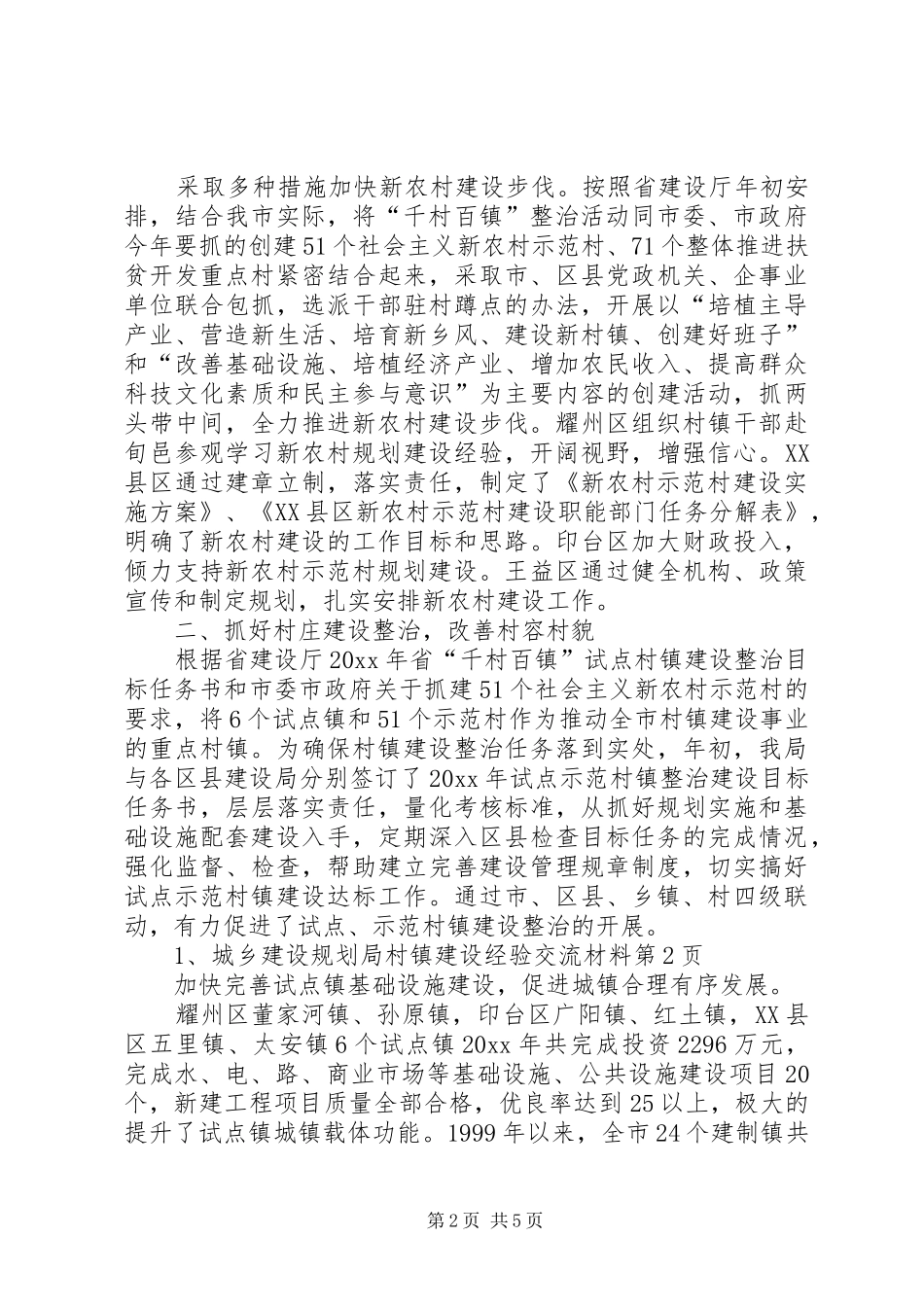 城乡建设规划局村镇建设经验交流材料 _第2页