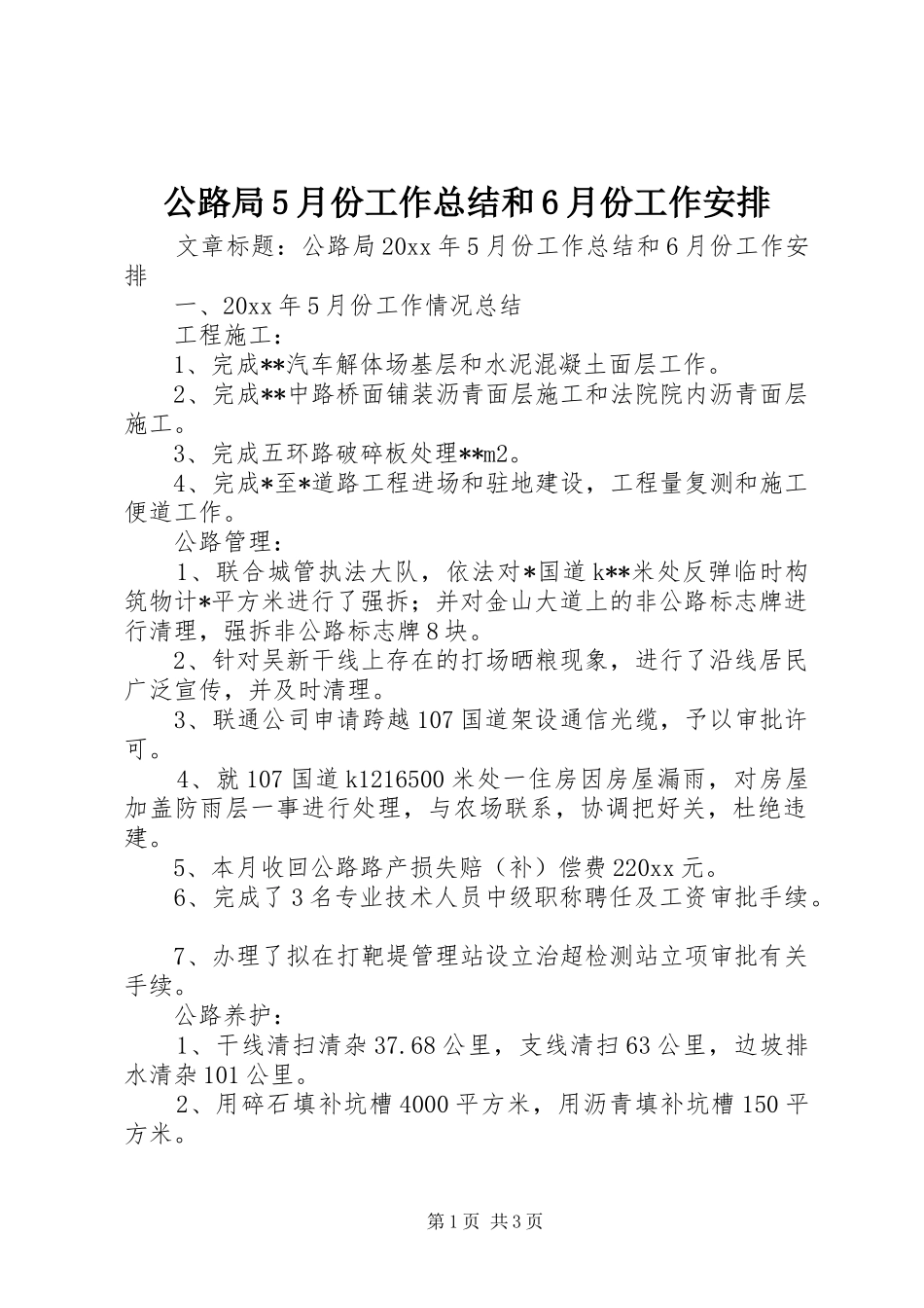 公路局5月份工作总结和6月份工作安排 _第1页