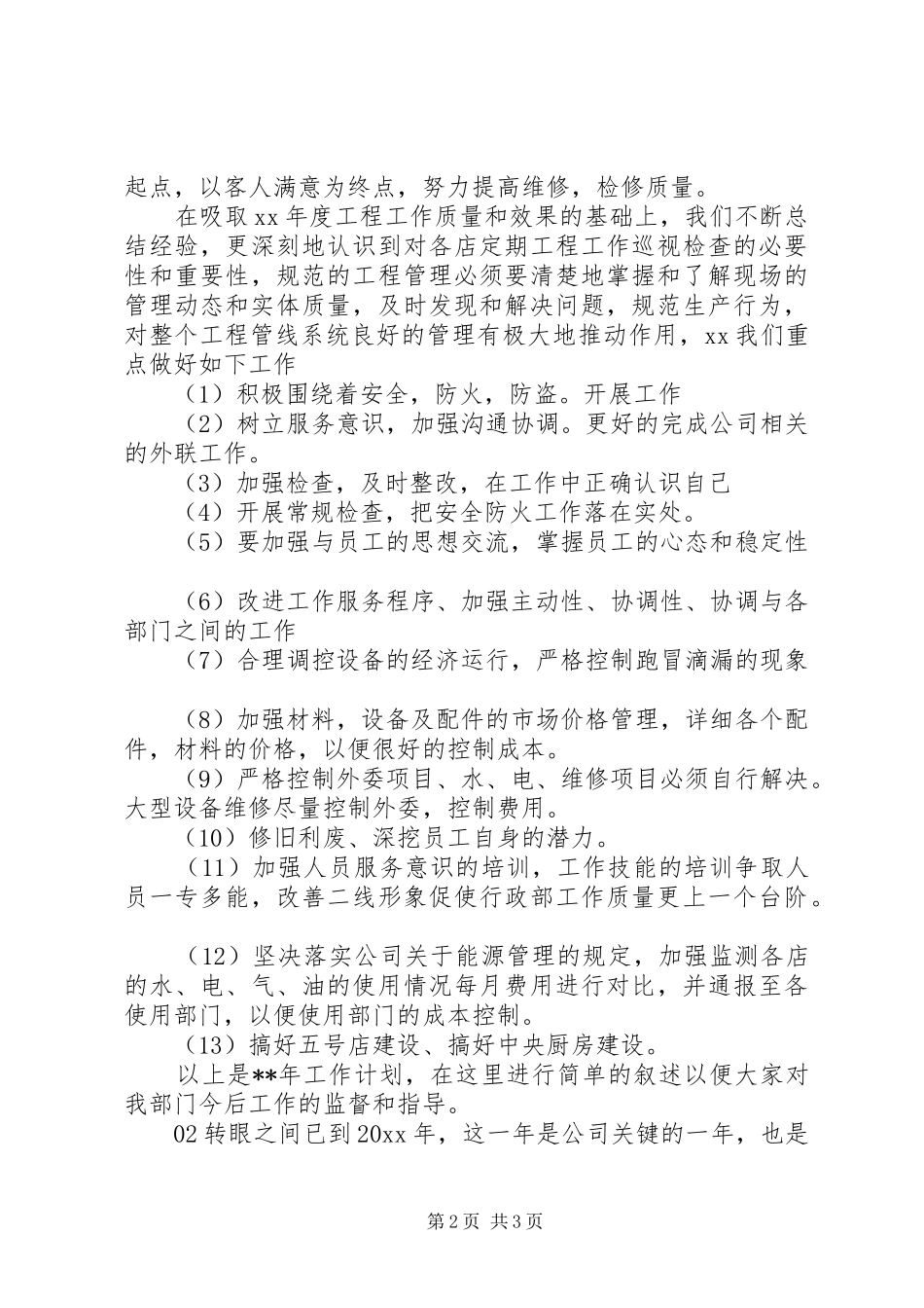 行政文秘工作计划2篇_第2页