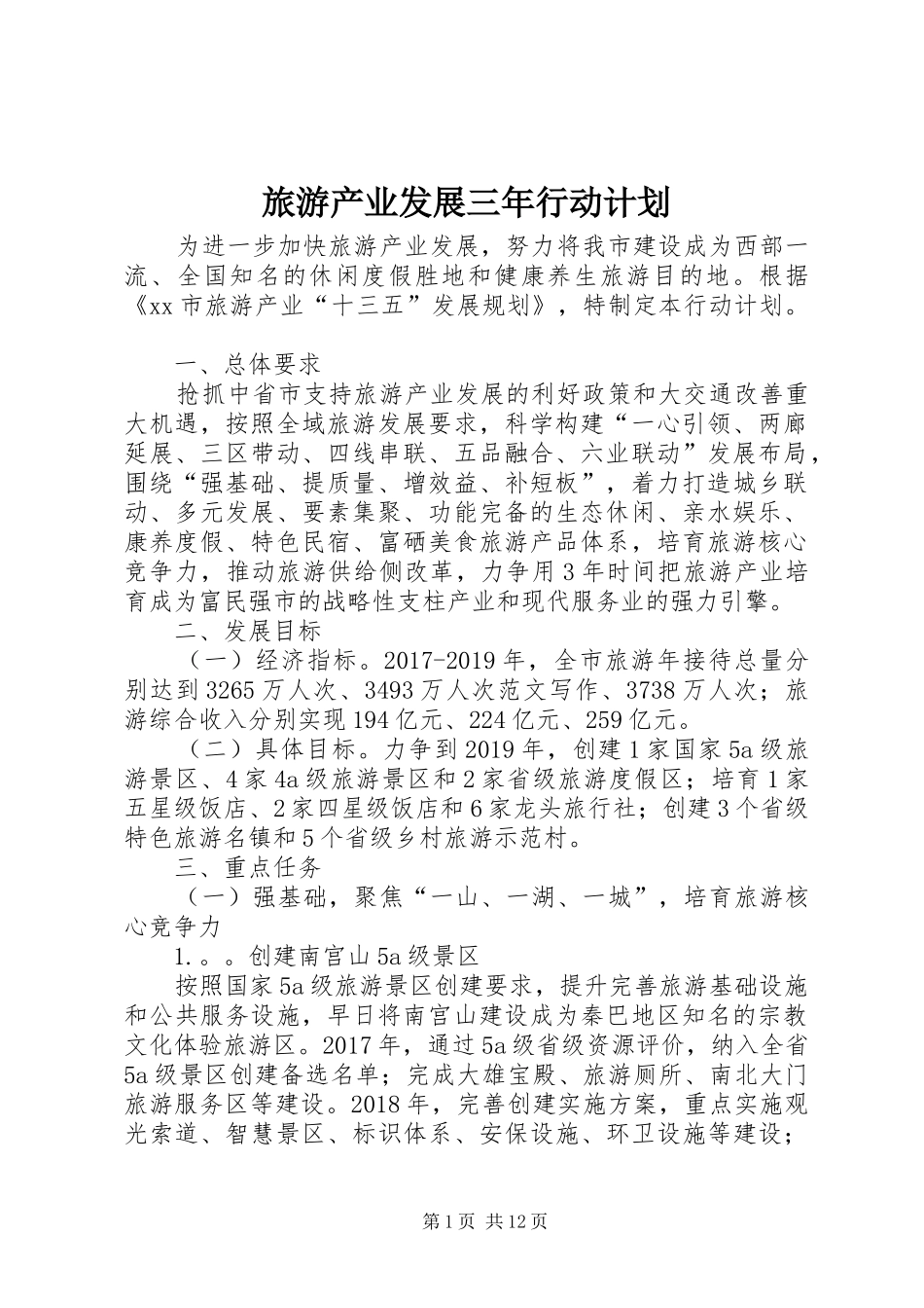 旅游产业发展三年行动计划 _第1页