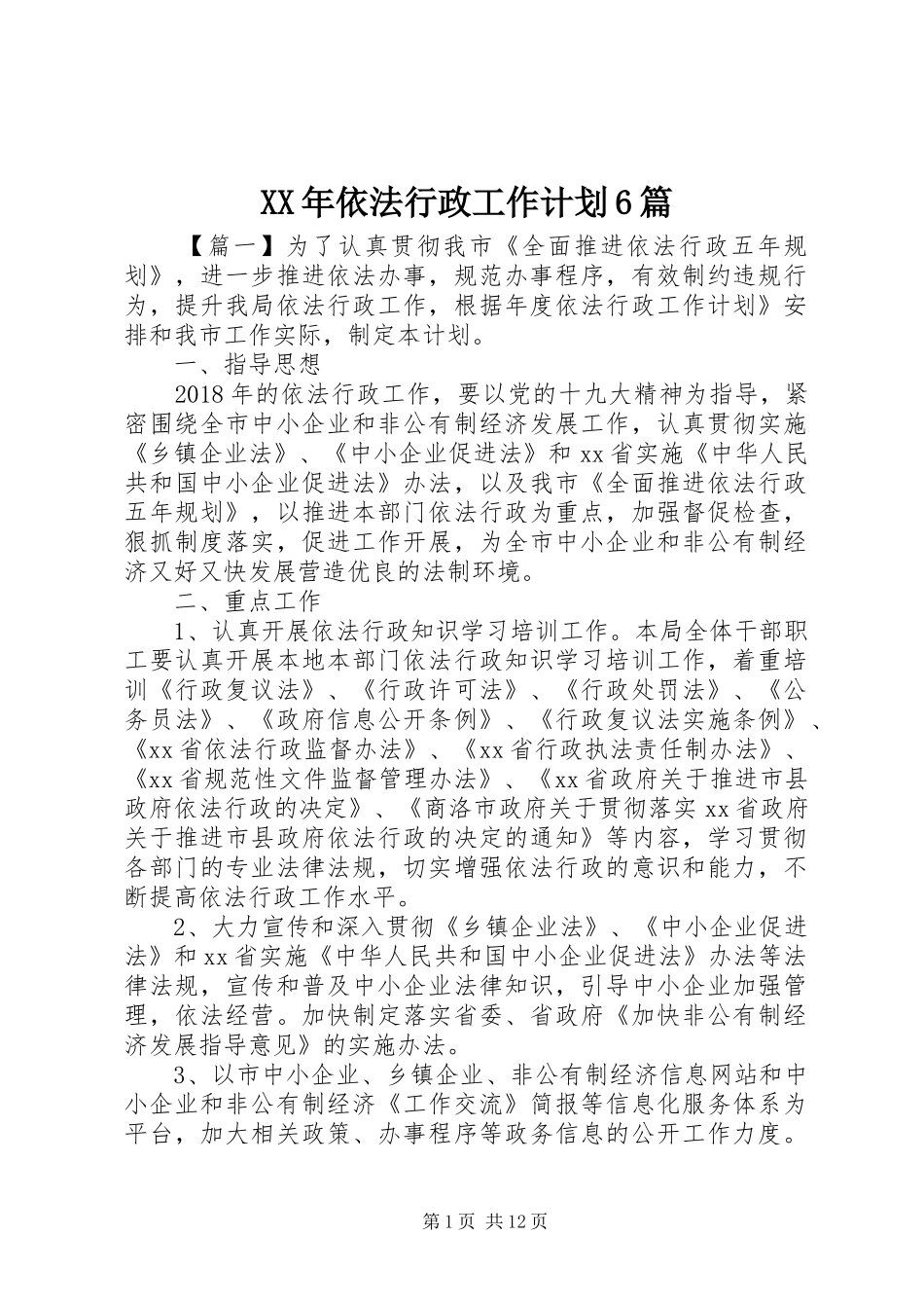 XX年依法行政工作计划6篇 _第1页
