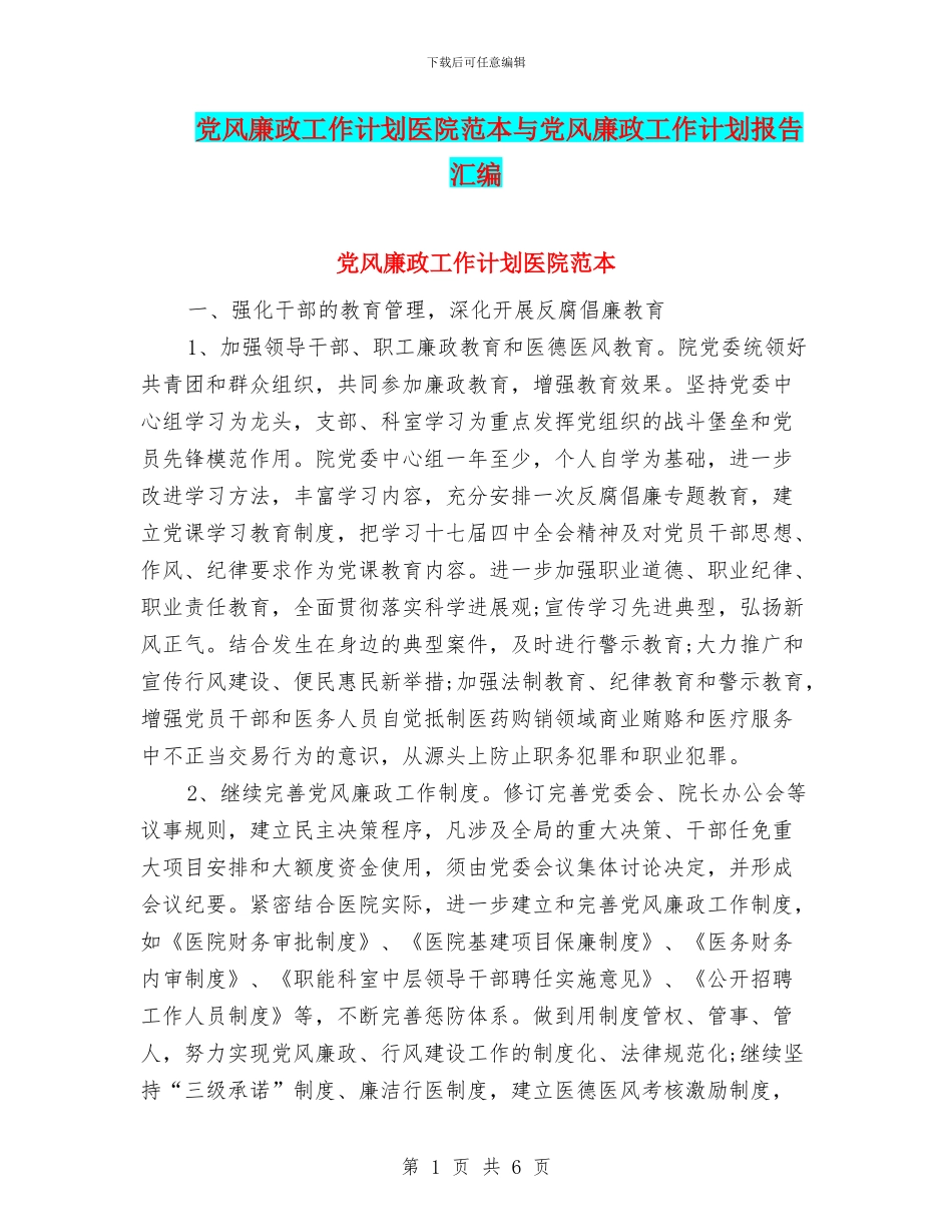党风廉政工作计划医院范本与党风廉政工作计划报告汇编_第1页