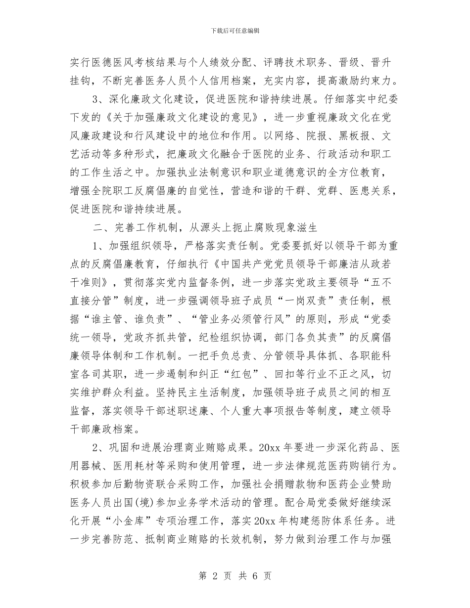 党风廉政工作计划医院范本与党风廉政工作计划报告汇编_第2页