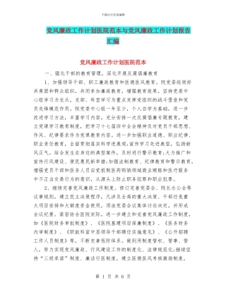 党风廉政工作计划医院范本与党风廉政工作计划报告汇编