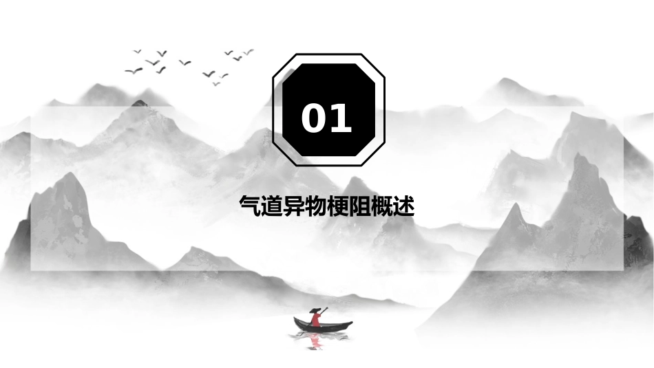 气道异物梗阻的识别与急救处理培训护理课件_第3页