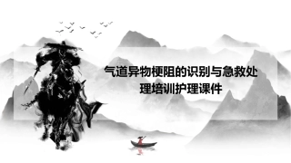 气道异物梗阻的识别与急救处理培训护理课件