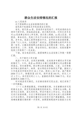 群众生活安排情况的汇报 