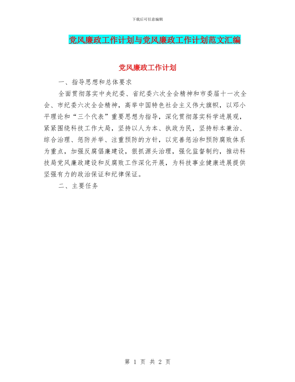 党风廉政工作计划与党风廉政工作计划范文汇编_第1页