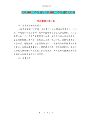 党风廉政工作计划与党风廉政工作计划范文汇编