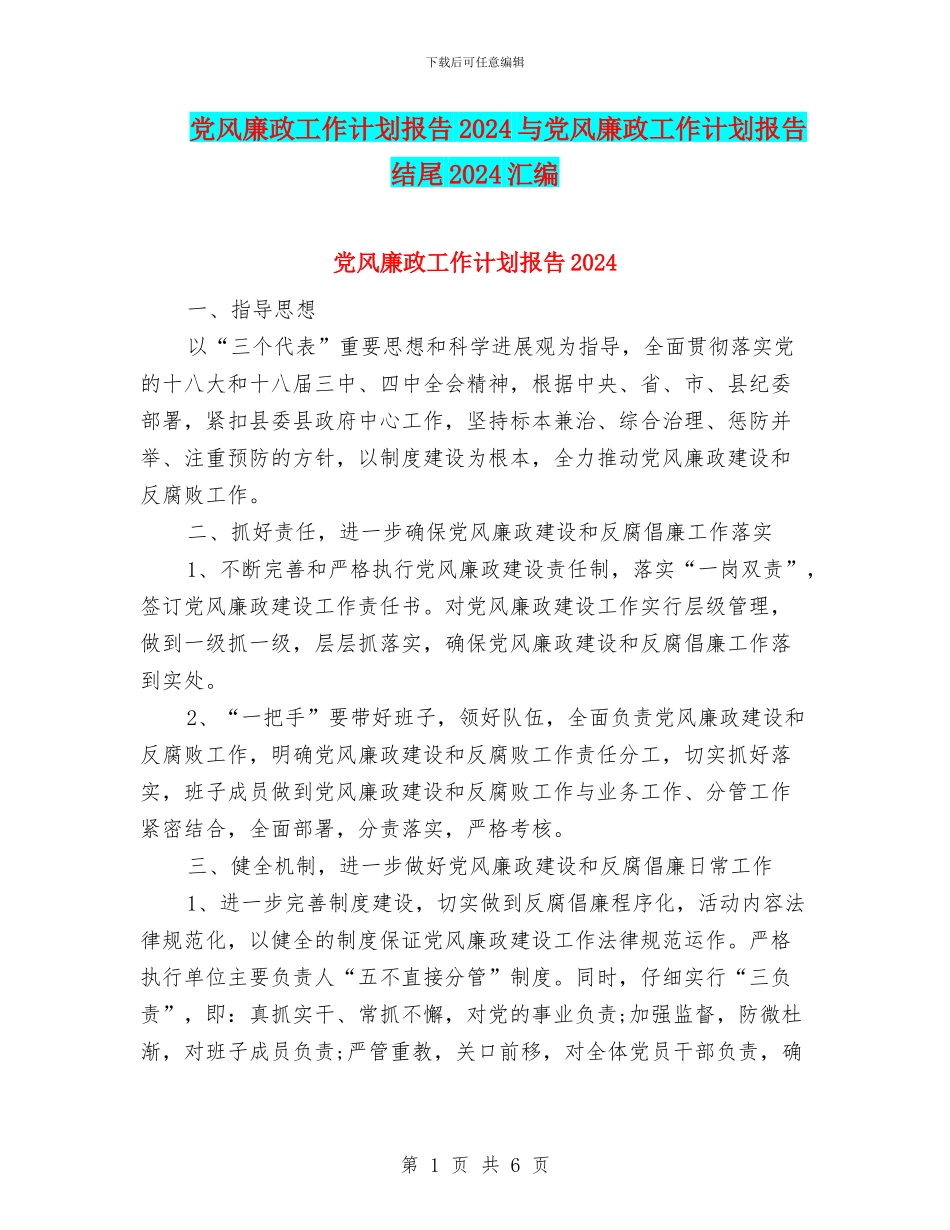 党风廉政工作计划报告2024与党风廉政工作计划报告结尾2024汇编_第1页