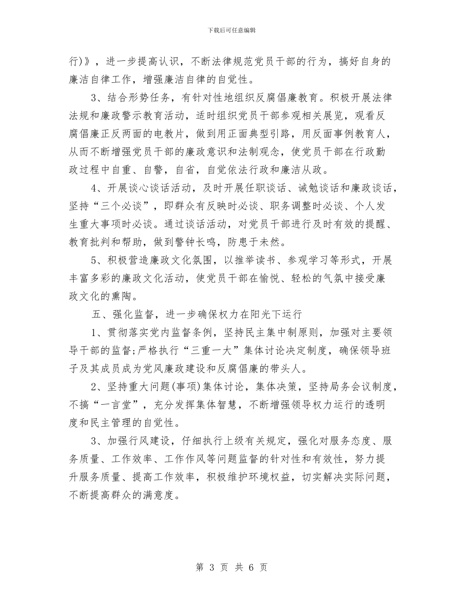 党风廉政工作计划报告2024与党风廉政工作计划报告结尾2024汇编_第3页