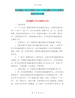 党风廉政工作计划报告2024与党风廉政工作计划报告结尾2024汇编