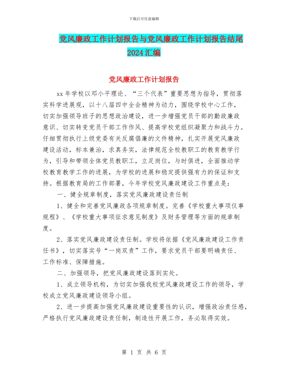 党风廉政工作计划报告与党风廉政工作计划报告结尾2024汇编_第1页