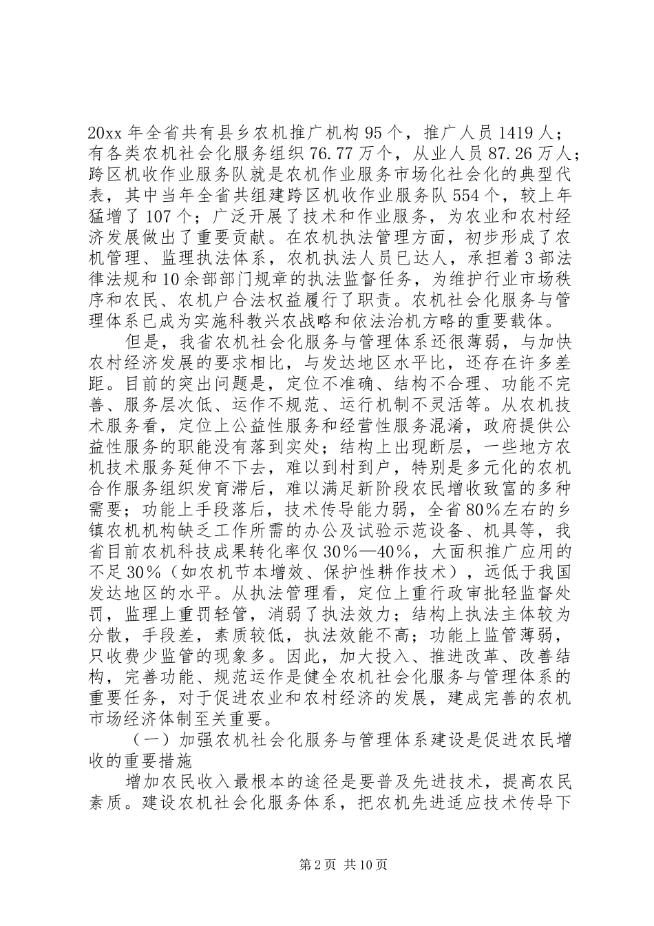 农机社会化服务与管理体系建设规划 _第2页