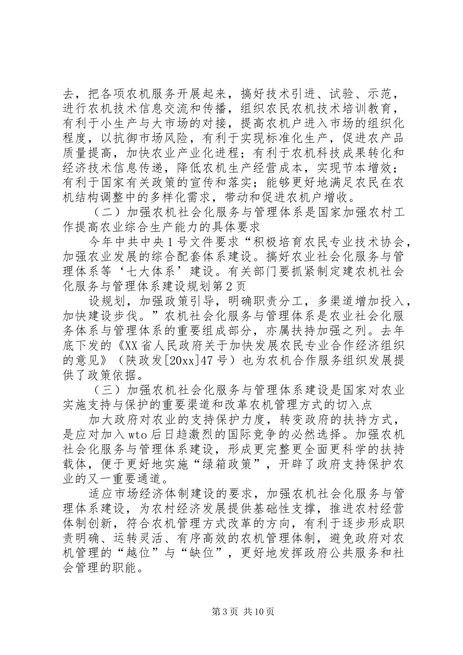 农机社会化服务与管理体系建设规划 _第3页