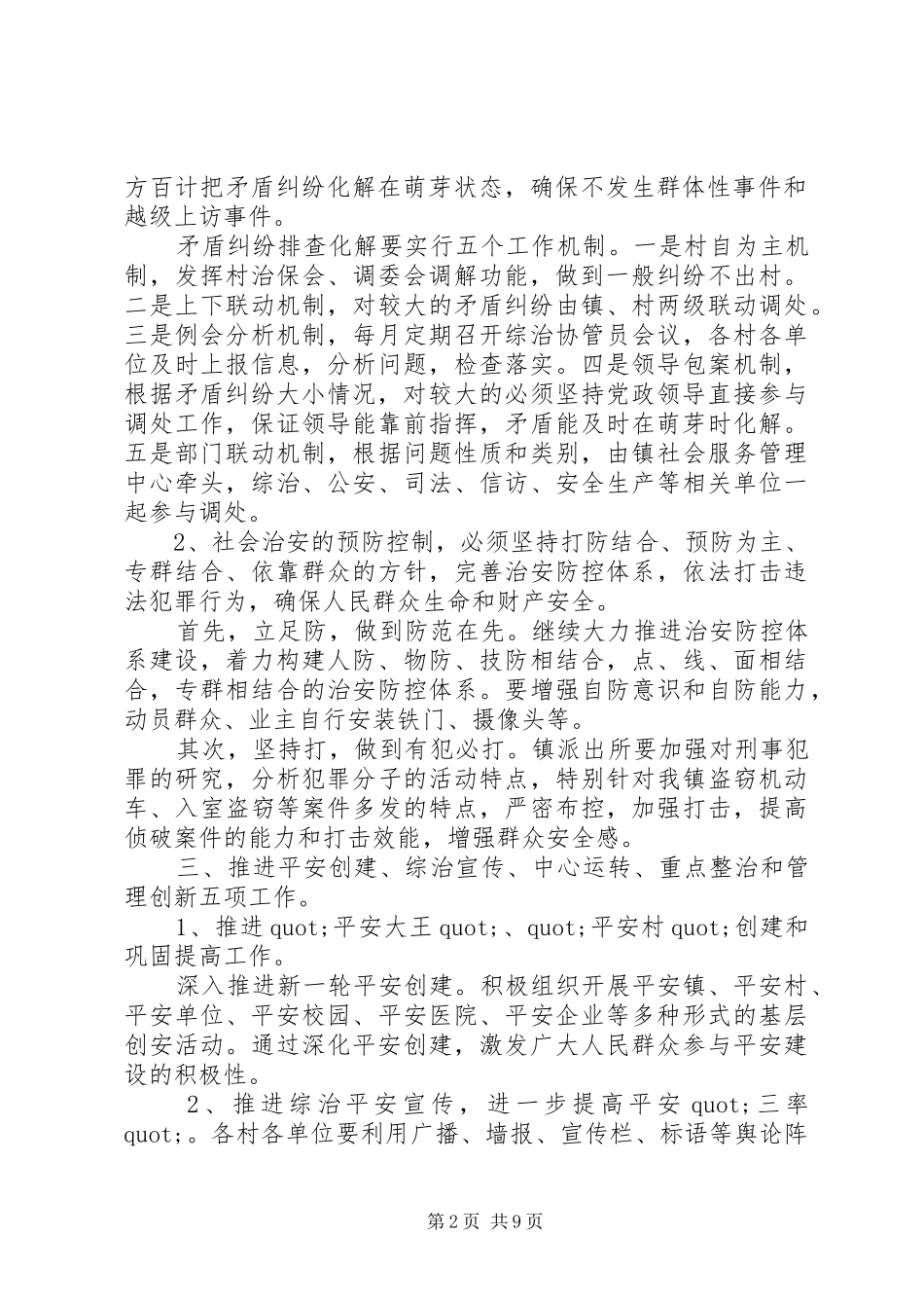 20XX年乡镇平安建设实施工作计划_第2页